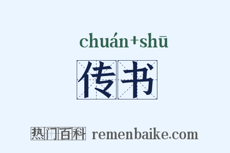 传书是什么意思的图片